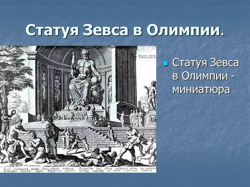 Статуя Зевса в Олимпии.  Статуя Зевса в Олимпии - миниатюра